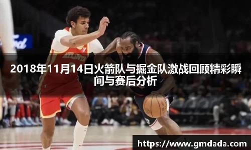 2018年11月14日火箭队与掘金队激战回顾精彩瞬间与赛后分析