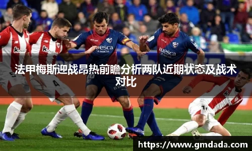 法甲梅斯迎战昂热前瞻分析两队近期状态及战术对比