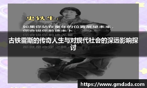 古铁雷斯的传奇人生与对现代社会的深远影响探讨
