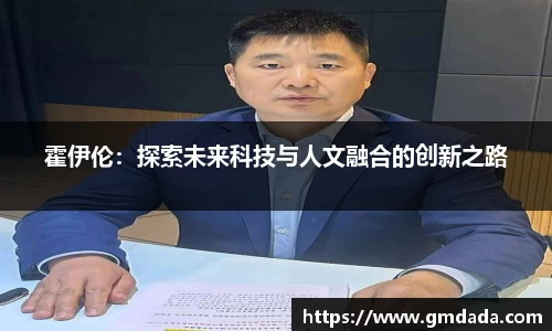 霍伊伦：探索未来科技与人文融合的创新之路