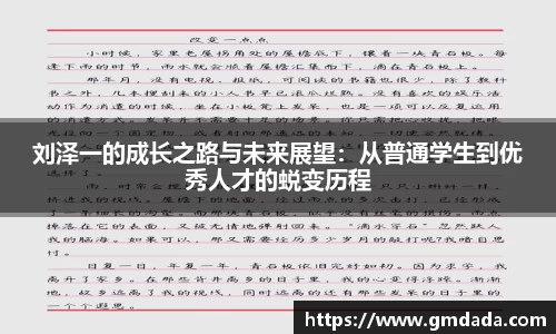 刘泽一的成长之路与未来展望：从普通学生到优秀人才的蜕变历程