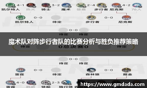 魔术队对阵步行者队的比赛分析与胜负推荐策略