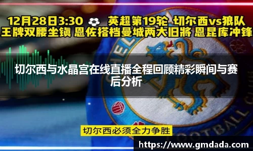 切尔西与水晶宫在线直播全程回顾精彩瞬间与赛后分析