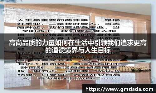 高尚品质的力量如何在生活中引领我们追求更高的道德境界与人生目标