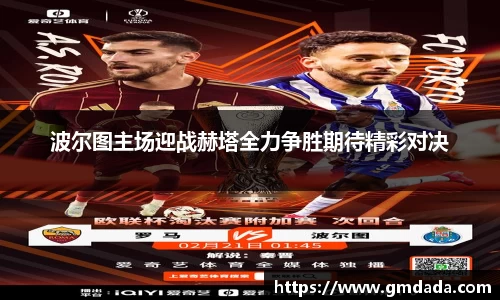 波尔图主场迎战赫塔全力争胜期待精彩对决