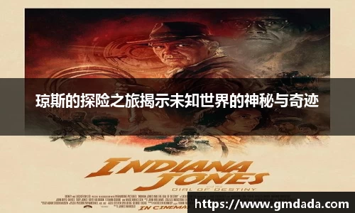 琼斯的探险之旅揭示未知世界的神秘与奇迹