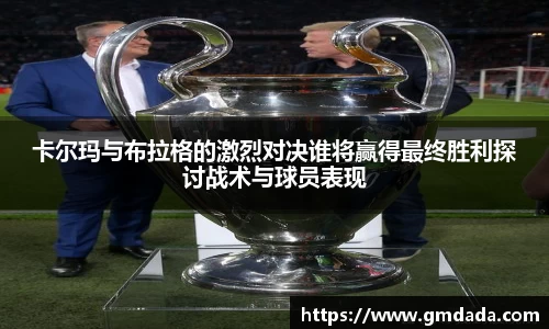 卡尔玛与布拉格的激烈对决谁将赢得最终胜利探讨战术与球员表现
