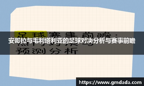 安哥拉与毛利塔利亚的足球对决分析与赛事前瞻