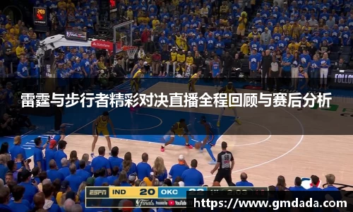 雷霆与步行者精彩对决直播全程回顾与赛后分析