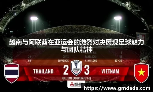 越南与阿联酋在亚运会的激烈对决展现足球魅力与团队精神