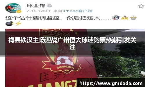 梅县铁汉主场迎战广州恒大球迷购票热潮引发关注