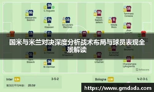 国米与米兰对决深度分析战术布局与球员表现全景解读