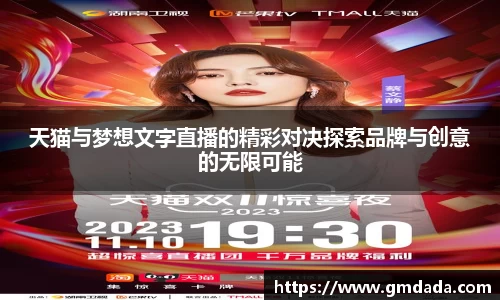 天猫与梦想文字直播的精彩对决探索品牌与创意的无限可能