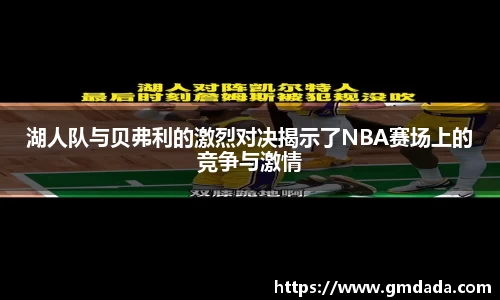 湖人队与贝弗利的激烈对决揭示了NBA赛场上的竞争与激情
