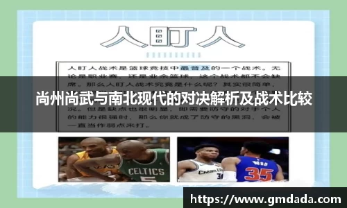 尚州尚武与南北现代的对决解析及战术比较