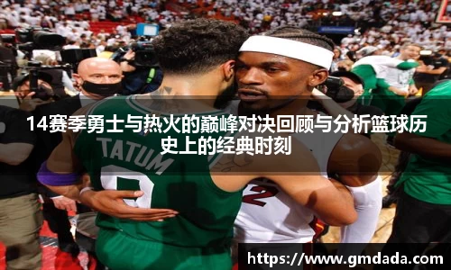 14赛季勇士与热火的巅峰对决回顾与分析篮球历史上的经典时刻