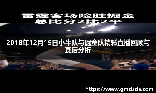 2018年12月19日小牛队与掘金队精彩直播回顾与赛后分析