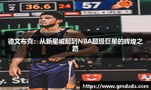 德文布克：从新星崛起到NBA超级巨星的辉煌之路