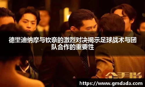 德里迪纳摩与钦奈的激烈对决揭示足球战术与团队合作的重要性