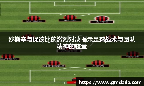 沙斯辛与保德比的激烈对决揭示足球战术与团队精神的较量