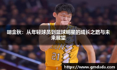 胡金秋：从年轻球员到篮球明星的成长之路与未来展望