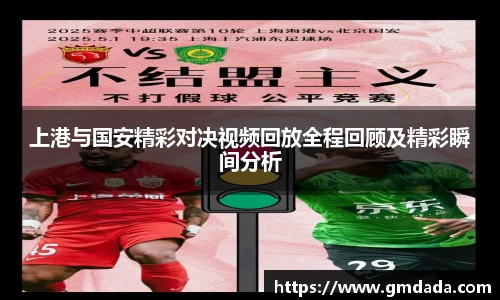 上港与国安精彩对决视频回放全程回顾及精彩瞬间分析
