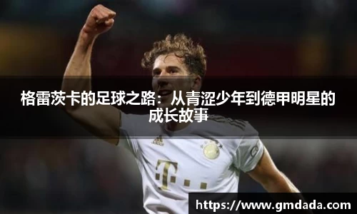 格雷茨卡的足球之路：从青涩少年到德甲明星的成长故事