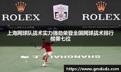 上海网球队战术实力强劲荣登全国网球战术排行榜第七位