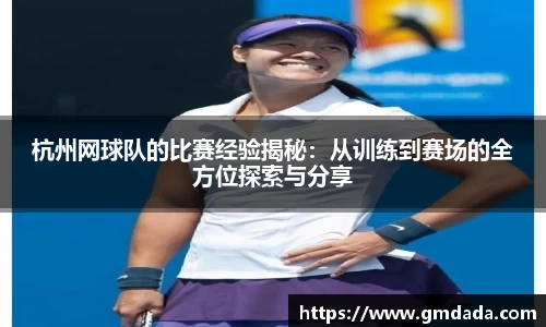杭州网球队的比赛经验揭秘：从训练到赛场的全方位探索与分享