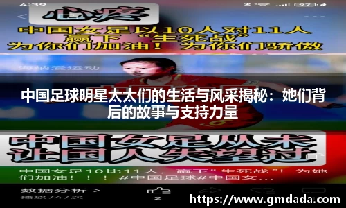 中国足球明星太太们的生活与风采揭秘：她们背后的故事与支持力量