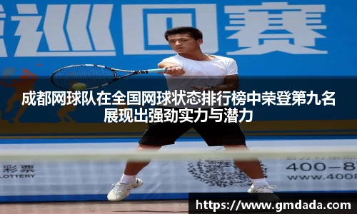 成都网球队在全国网球状态排行榜中荣登第九名展现出强劲实力与潜力
