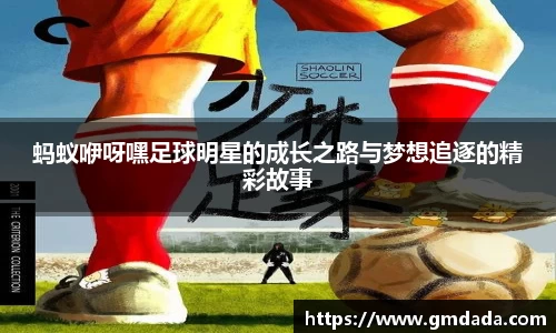 蚂蚁咿呀嘿足球明星的成长之路与梦想追逐的精彩故事
