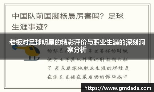 老板对足球明星的精彩评价与职业生涯的深刻洞察分析