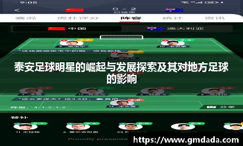 泰安足球明星的崛起与发展探索及其对地方足球的影响