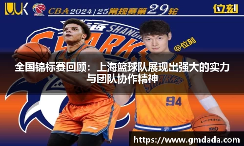 全国锦标赛回顾：上海篮球队展现出强大的实力与团队协作精神