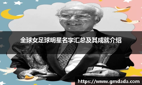 全球女足球明星名字汇总及其成就介绍