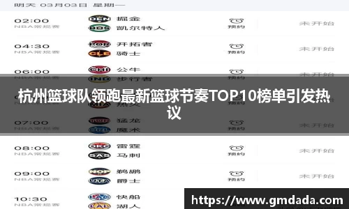 杭州篮球队领跑最新篮球节奏TOP10榜单引发热议