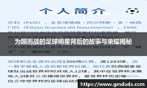 为国而战的足球明星背后的故事与荣耀揭秘
