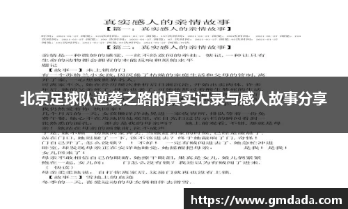 北京足球队逆袭之路的真实记录与感人故事分享