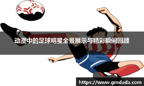 动漫中的足球明星全景展示与精彩瞬间回顾