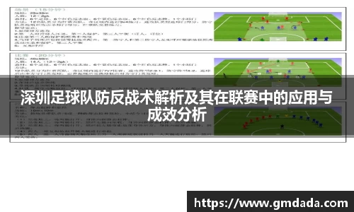 深圳足球队防反战术解析及其在联赛中的应用与成效分析
