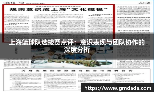 上海篮球队选拔赛点评：意识表现与团队协作的深度分析