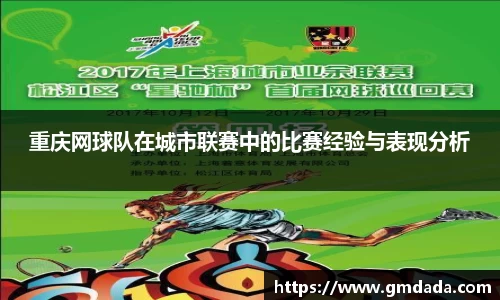 重庆网球队在城市联赛中的比赛经验与表现分析