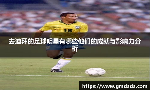 去迪拜的足球明星有哪些他们的成就与影响力分析
