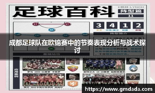 成都足球队在欧锦赛中的节奏表现分析与战术探讨